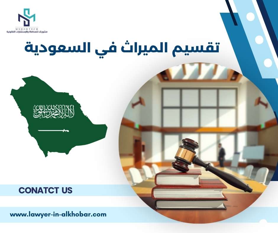 تقسيم الميراث في السعودية