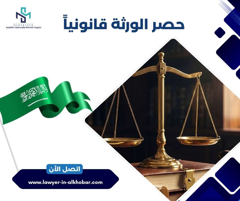 حصر الورثة قانونياً