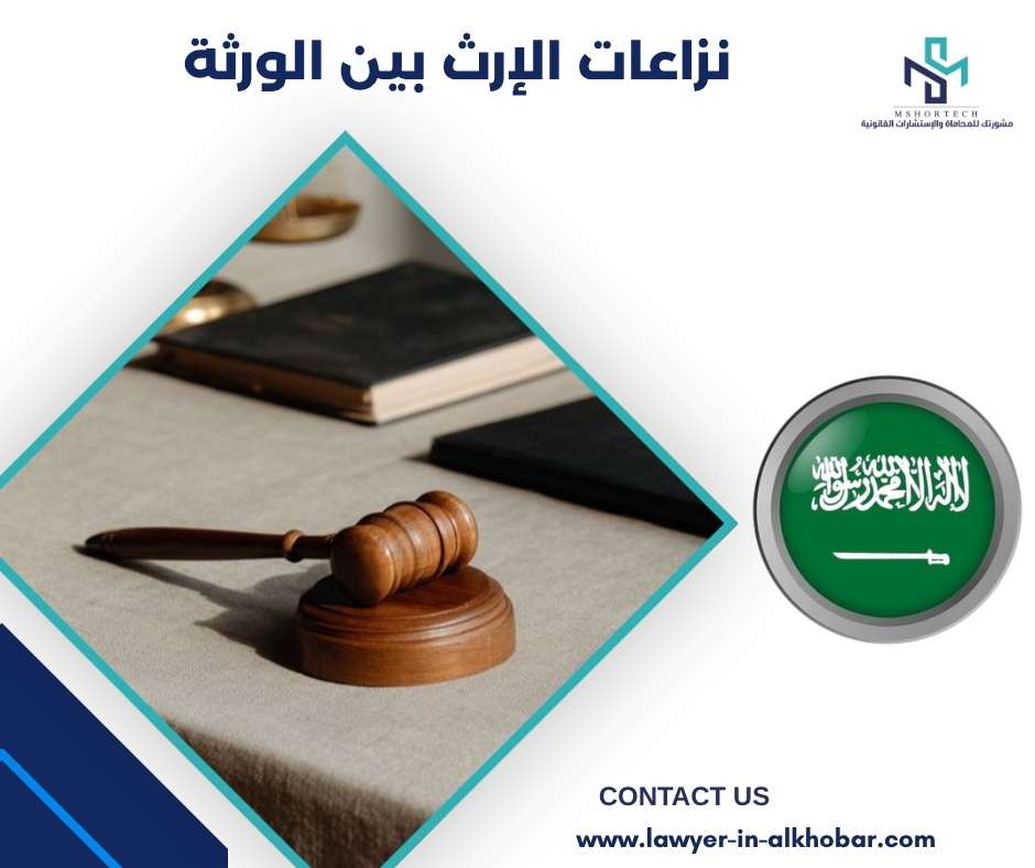 نزاعات الإرث بين الورثة