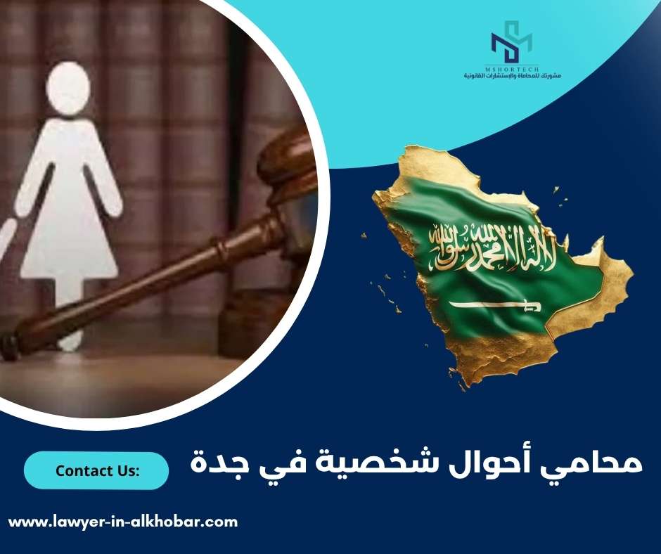 محامي أحوال شخصية في جدة