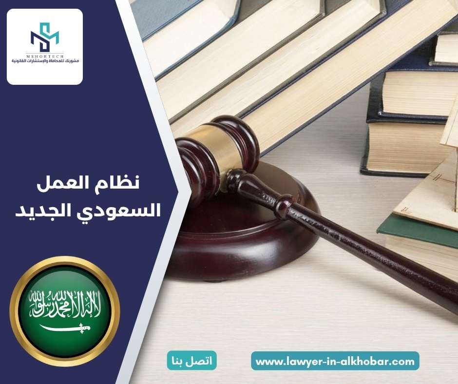 نظام العمل السعودي الجديد