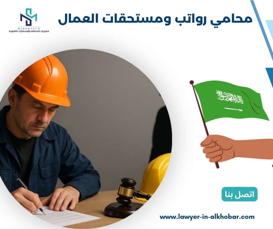 محامي رواتب ومستحقات العمال