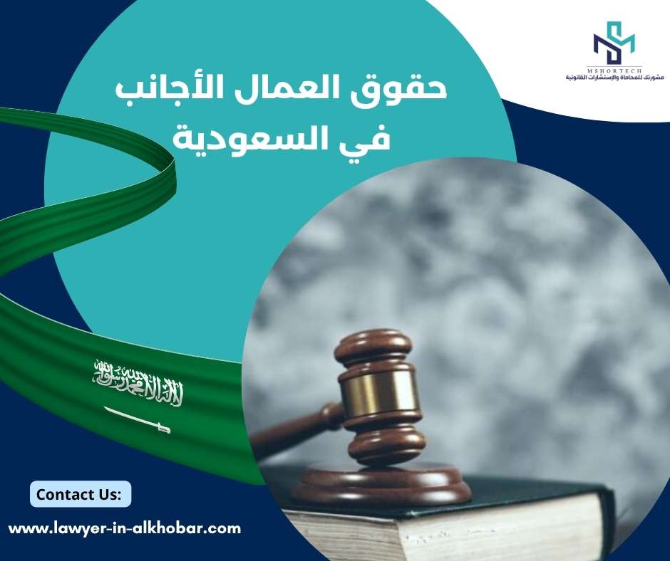 حقوق العمال الأجانب في السعودية 