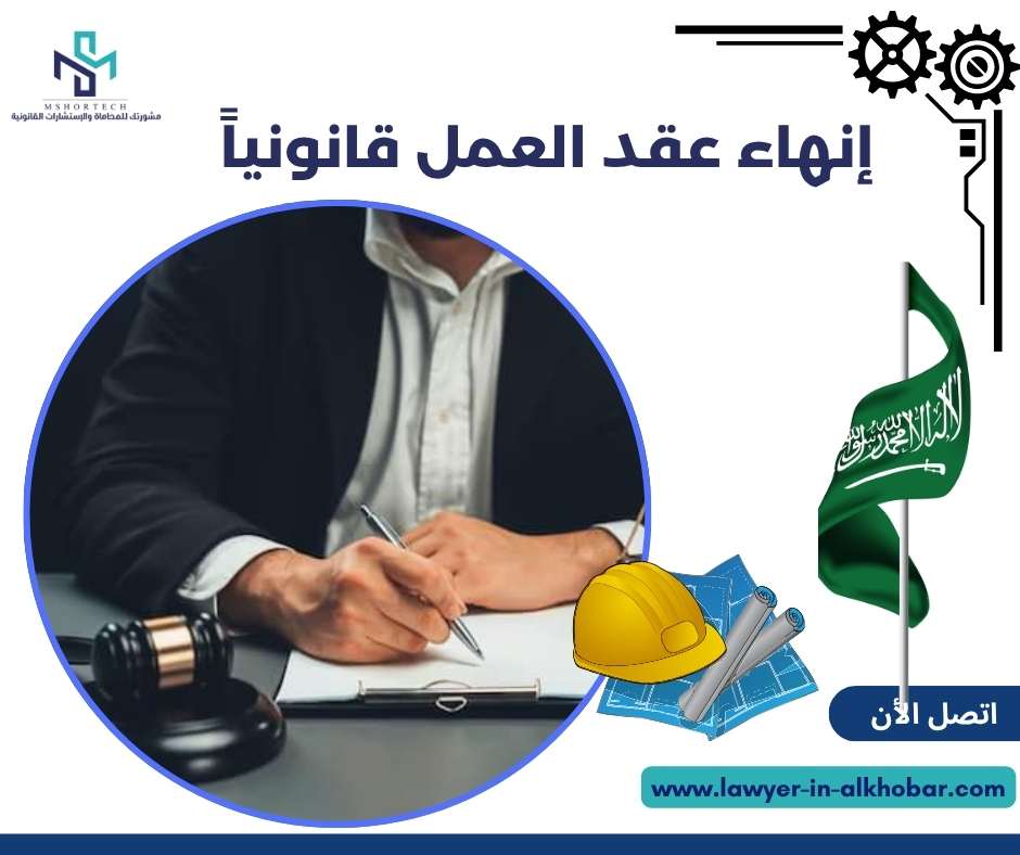 إنهاء عقد العمل قانونياً 