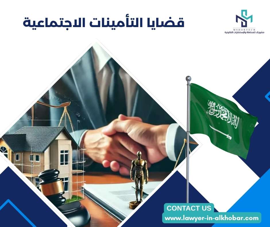 قضايا التأمينات الاجتماعية