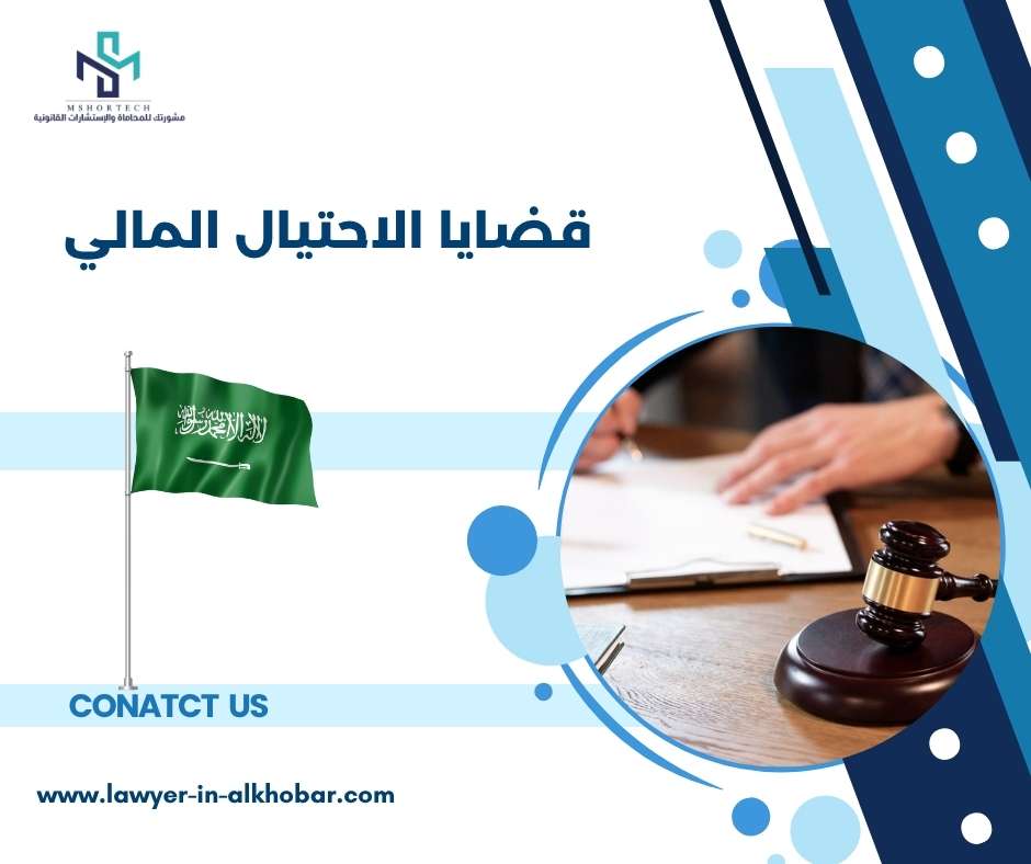 قضايا الاحتيال المالي