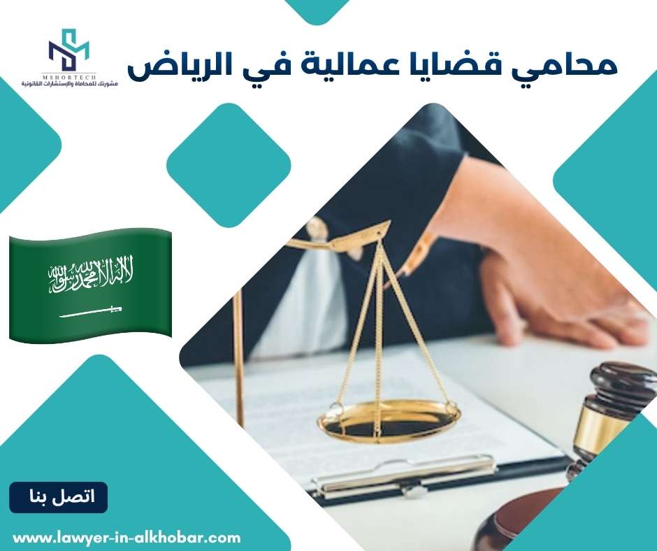محامي قضايا عمالية في الرياض