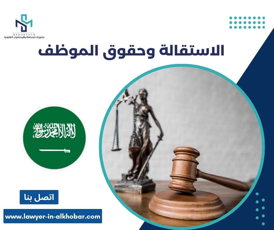 الاستقالة وحقوق الموظف