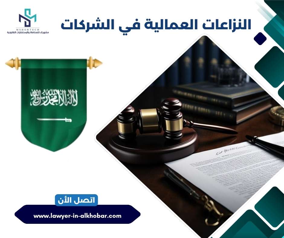 النزاعات العمالية في الشركات