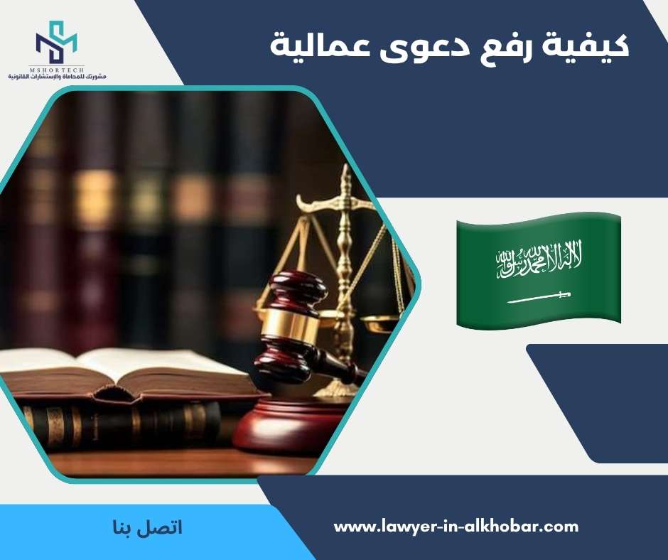 كيفية رفع دعوى عمالية