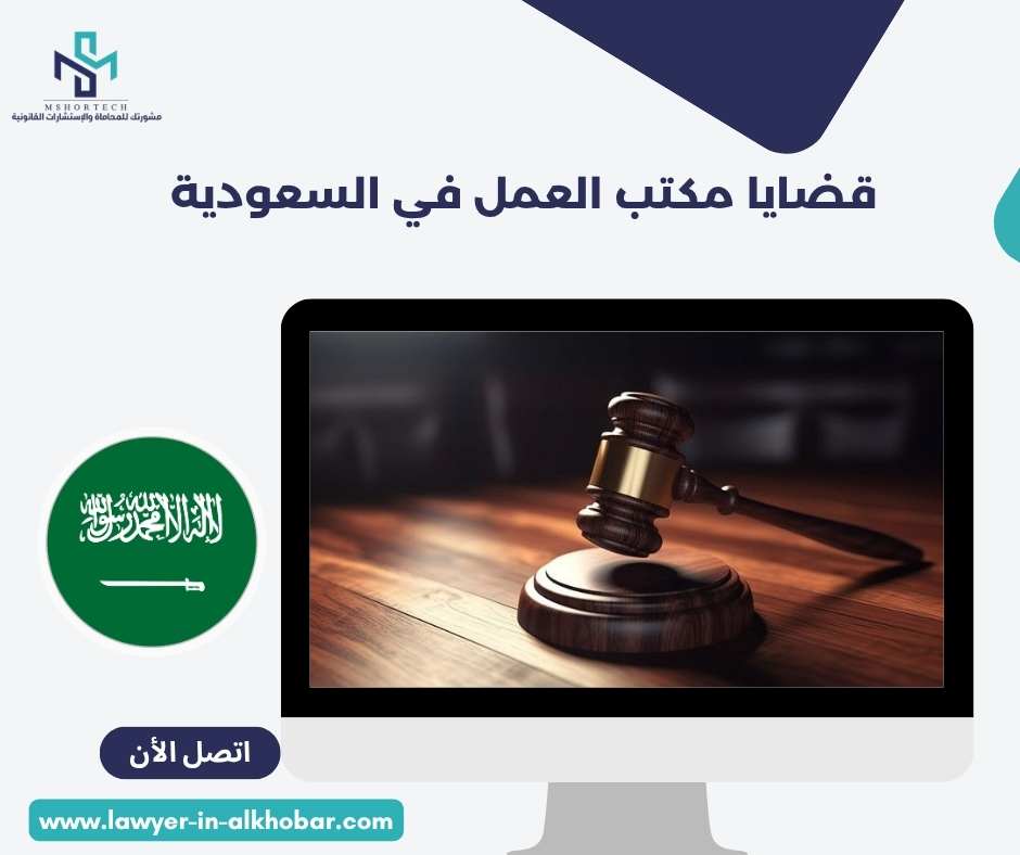 قضايا مكتب العمل في السعودية