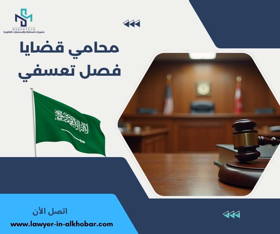محامي قضايا فصل تعسفي