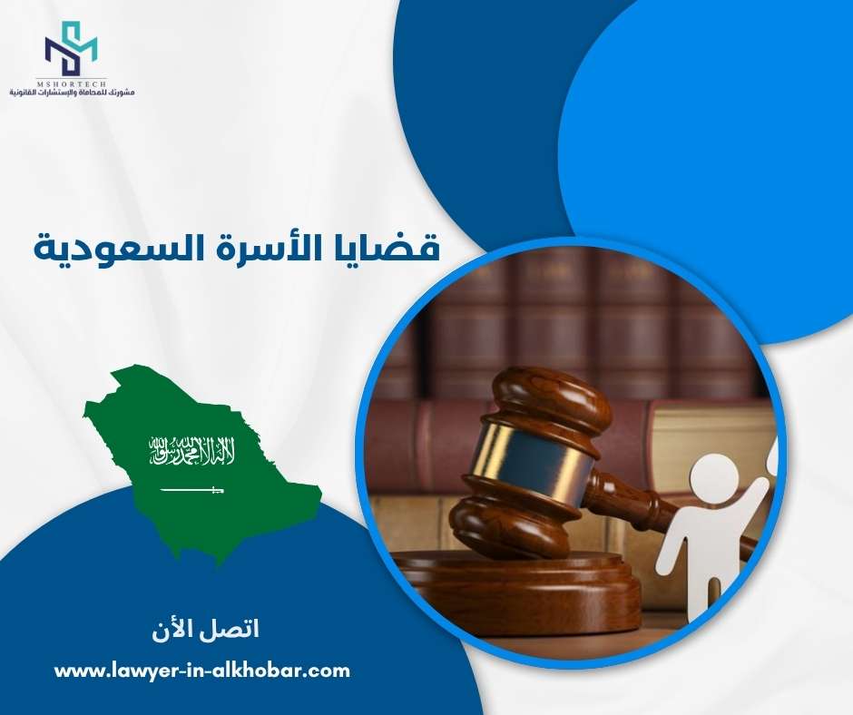 قضايا الأسرة السعودية