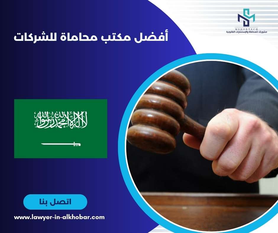 أفضل مكتب محاماة للشركات