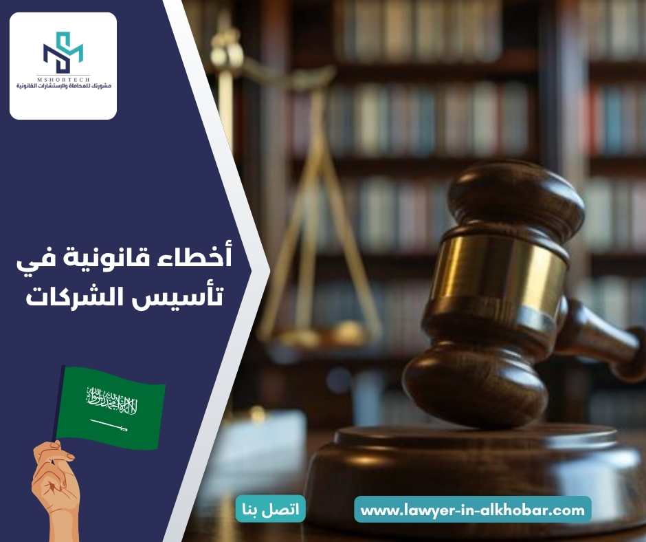 أخطاء قانونية في تأسيس الشركات