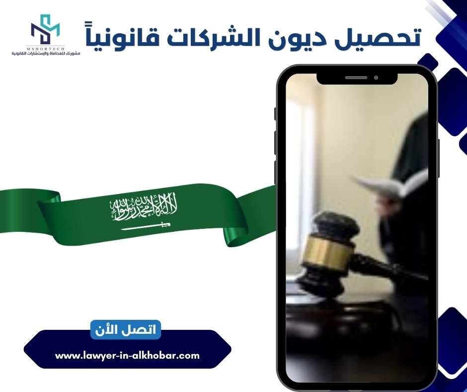 تحصيل ديون الشركات قانونياً
