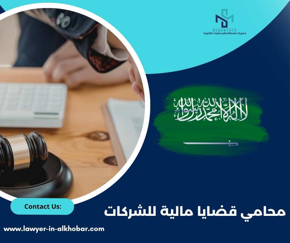 محامي قضايا مالية للشركات