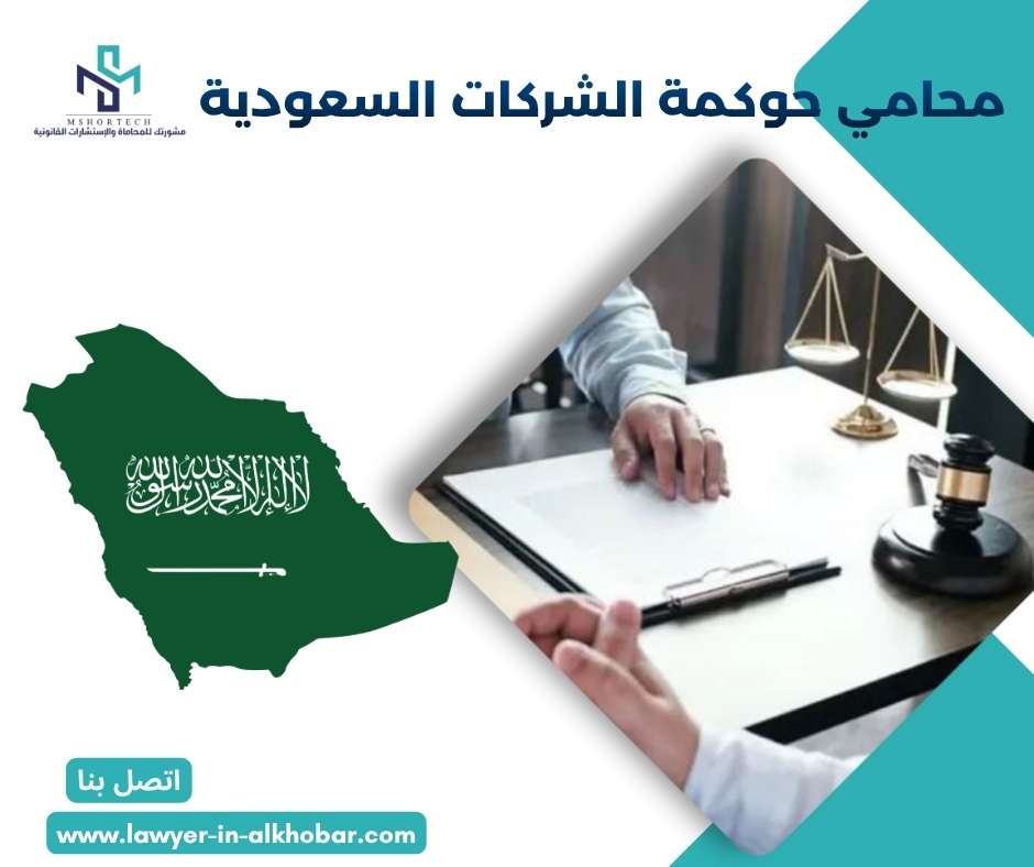 محامي حوكمة الشركات السعودية