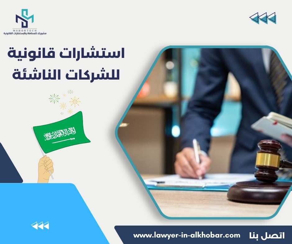 استشارات قانونية للشركات الناشئة