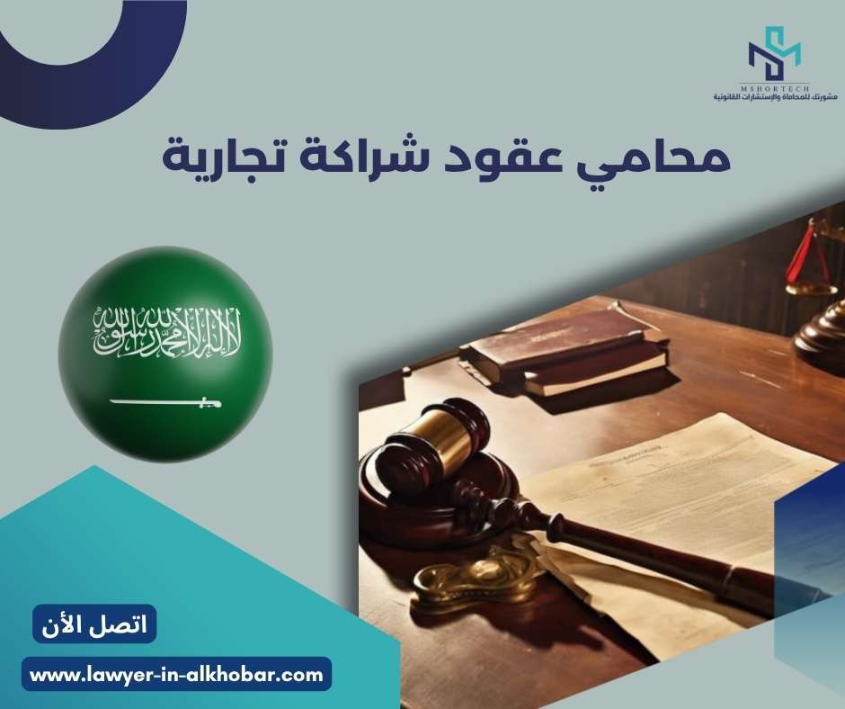 محامي عقود شراكة تجارية
