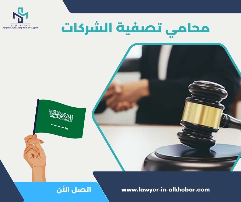 محامي تصفية الشركات
