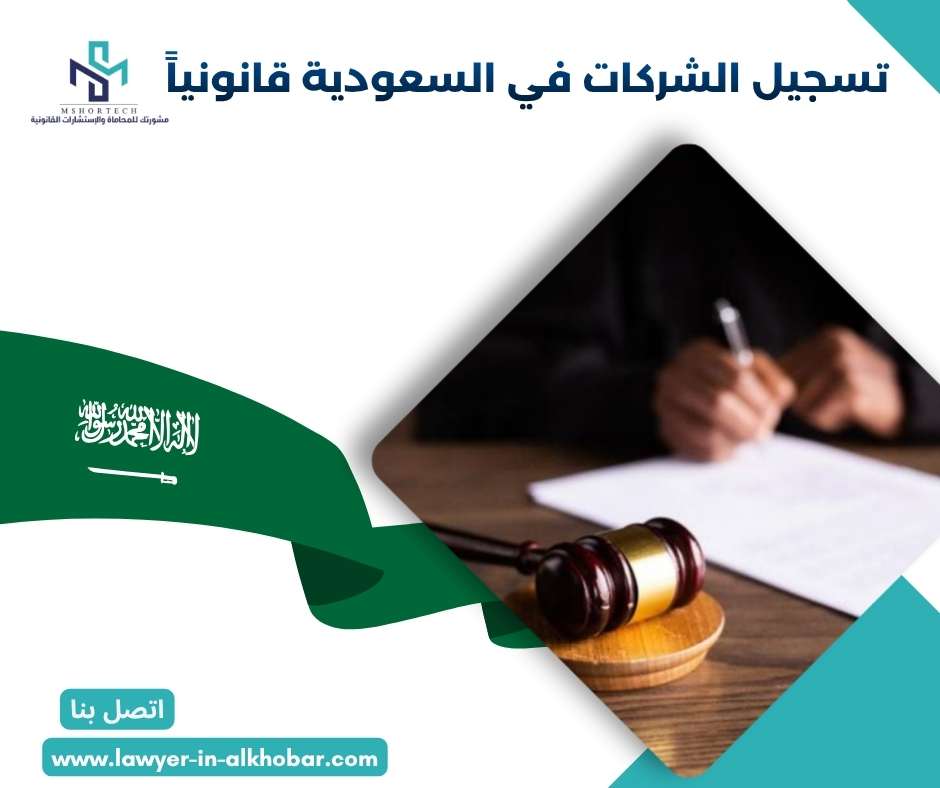 تسجيل الشركات في السعودية قانونياً 