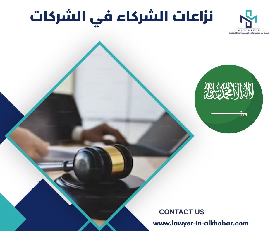 نزاعات الشركاء في الشركات