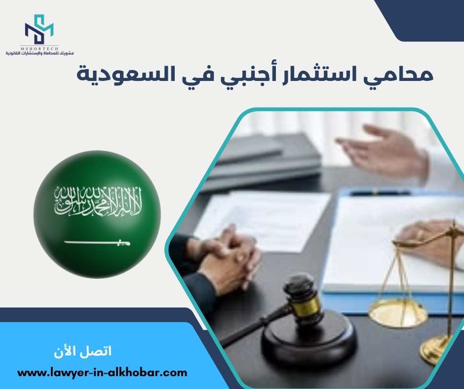 محامي استثمار أجنبي في السعودية 