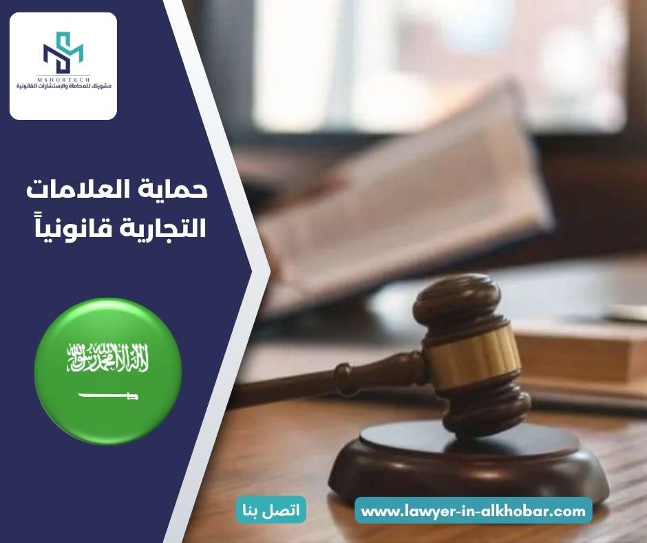 حماية العلامات التجارية قانونياً