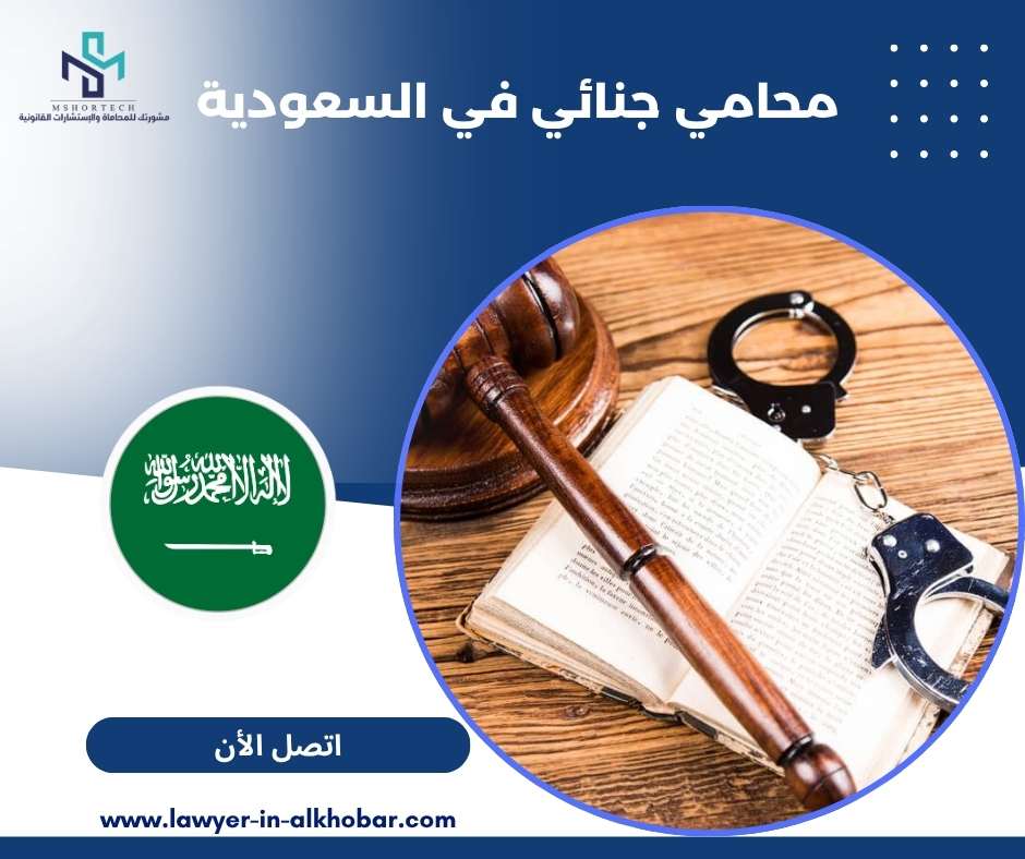 محامي جنائي في السعودية 