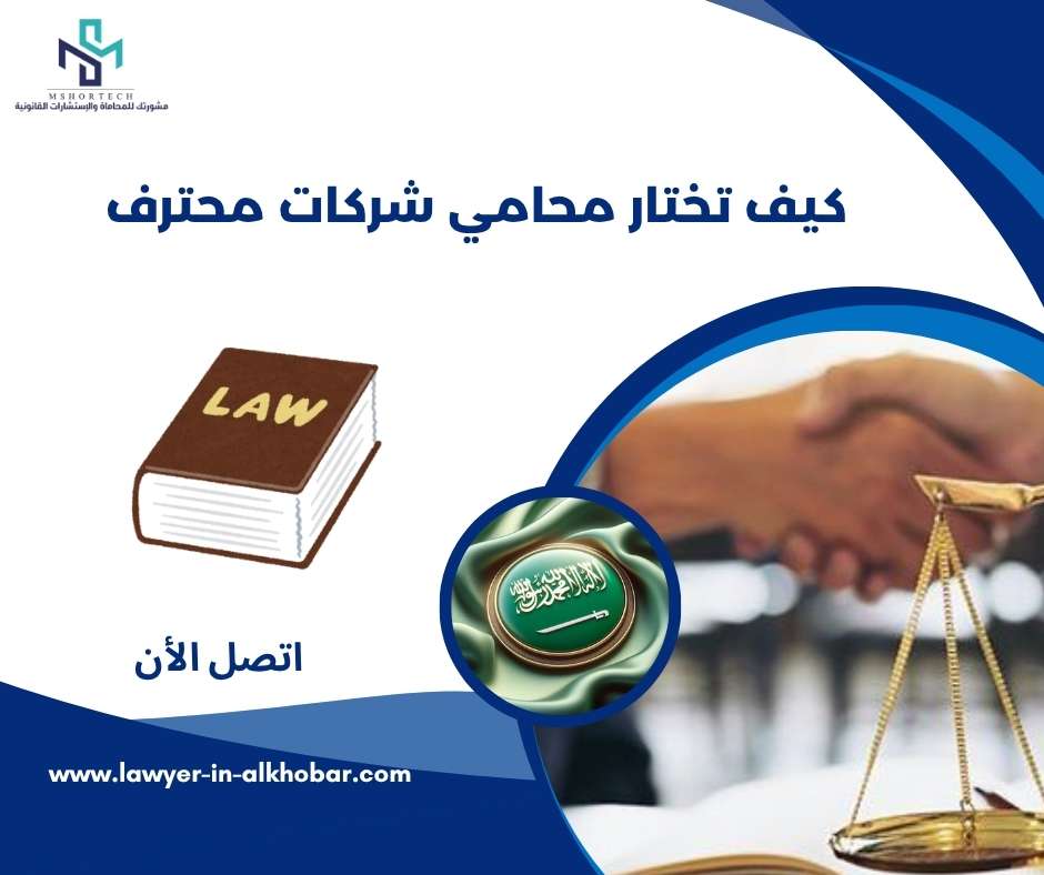 كيف تختار محامي شركات محترف 