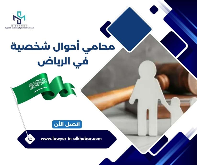 محامي أحوال شخصية في الرياض