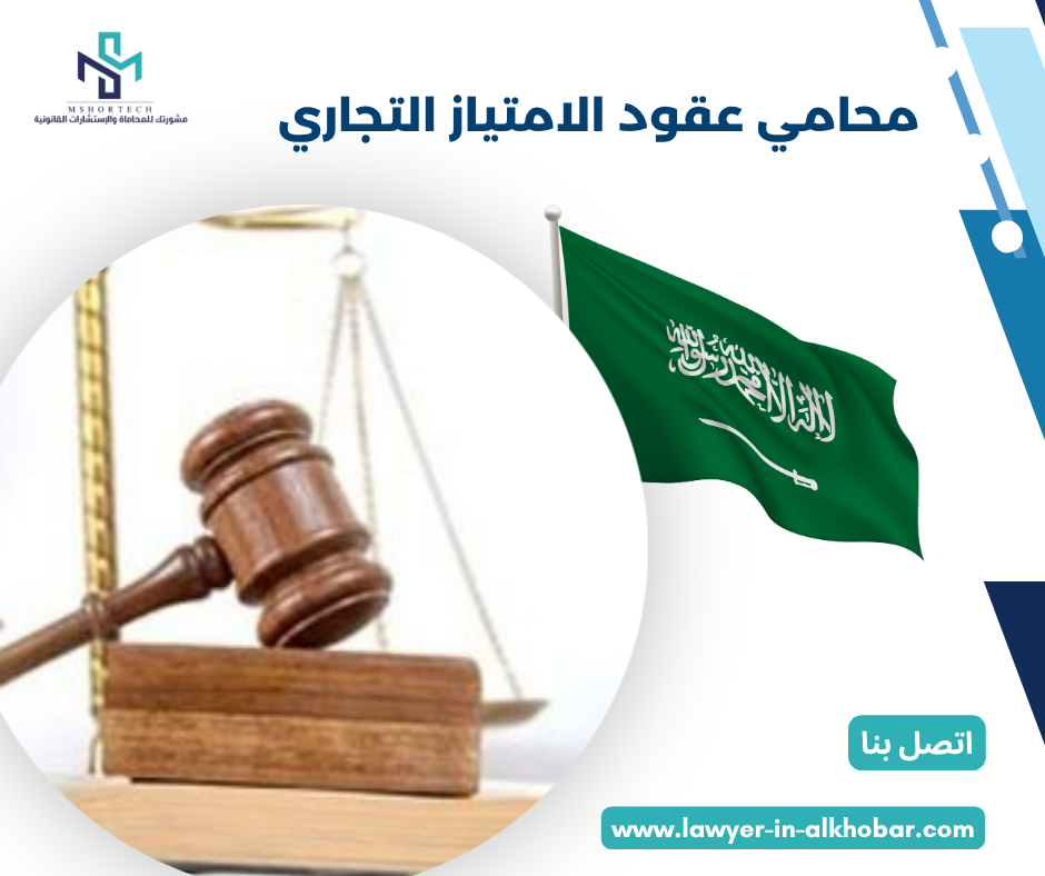 محامي عقود الامتياز التجاري
