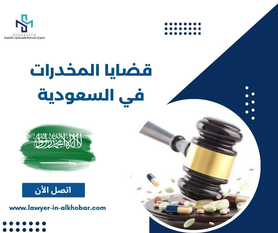 قضايا المخدرات في السعودية