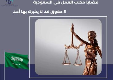 قضايا مكتب العمل في السعودية