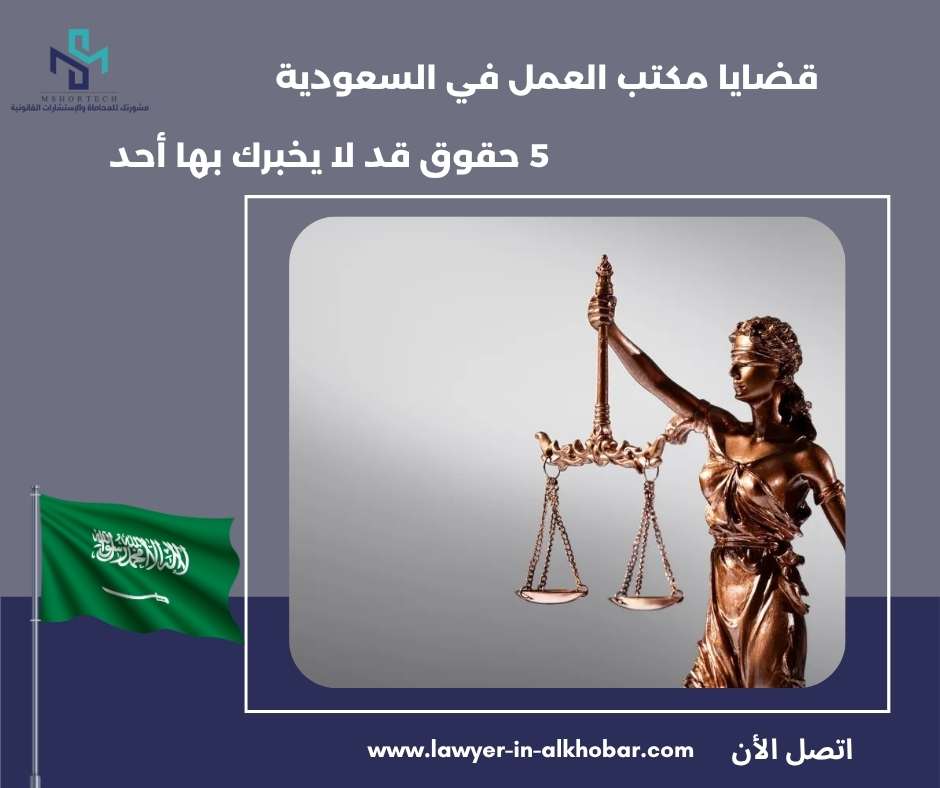 قضايا مكتب العمل في السعودية